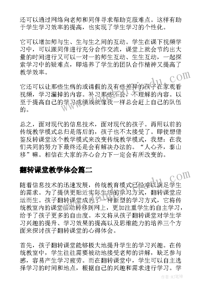 最新翻转课堂教学体会 翻转课堂心得体会(大全7篇)