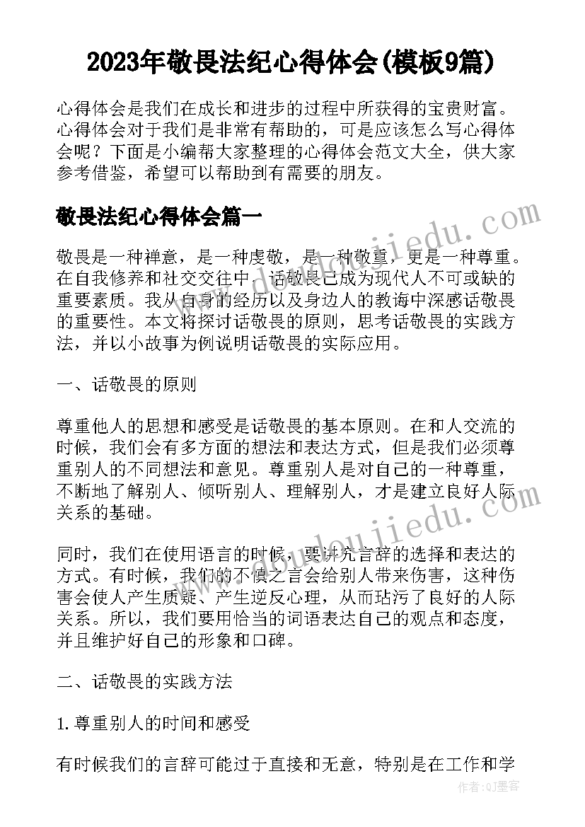 2023年敬畏法纪心得体会(模板9篇)