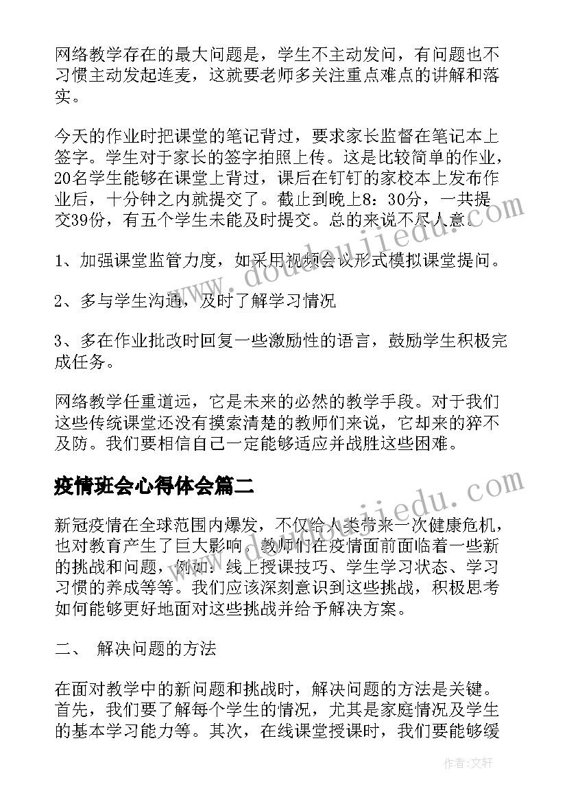 疫情班会心得体会(优质5篇)