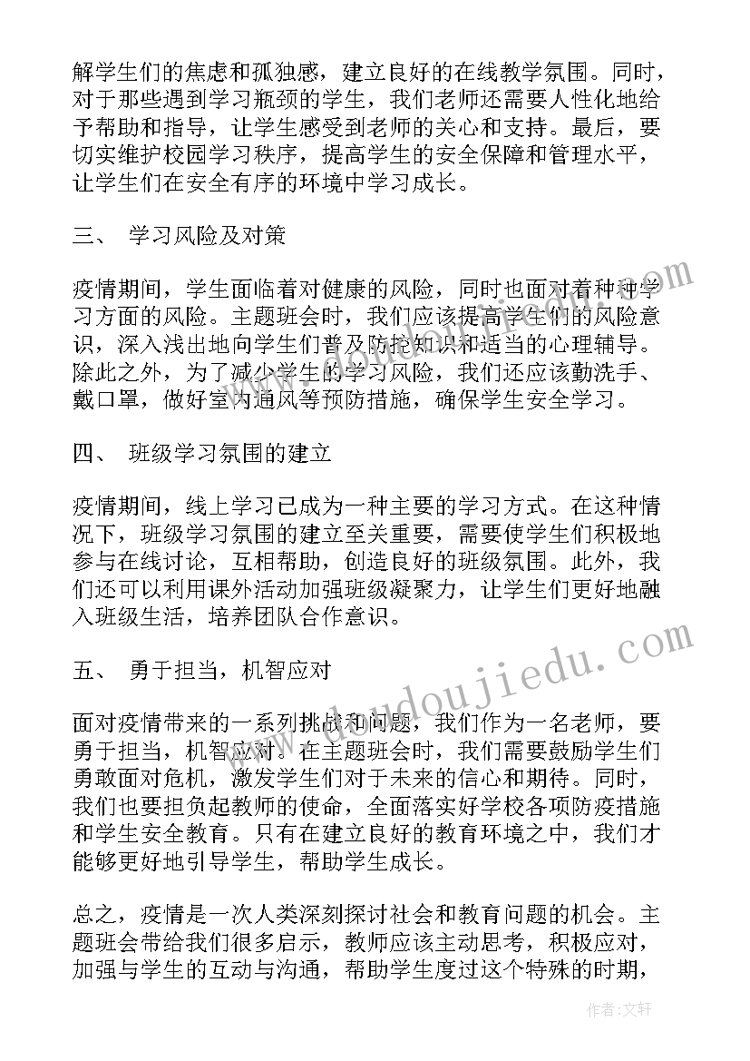 疫情班会心得体会(优质5篇)