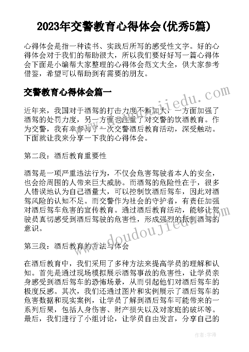 2023年交警教育心得体会(优秀5篇)