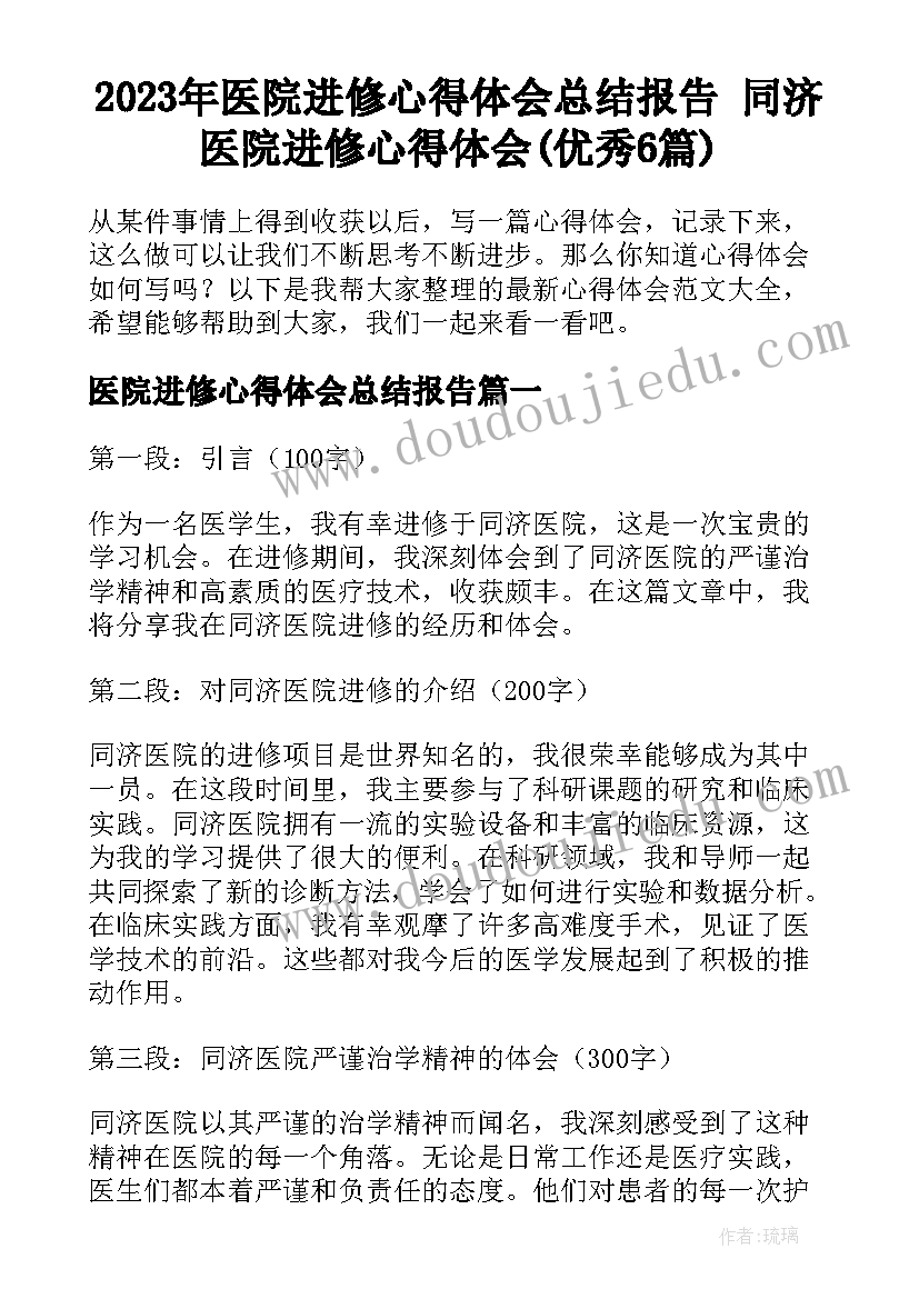 2023年医院进修心得体会总结报告 同济医院进修心得体会(优秀6篇)