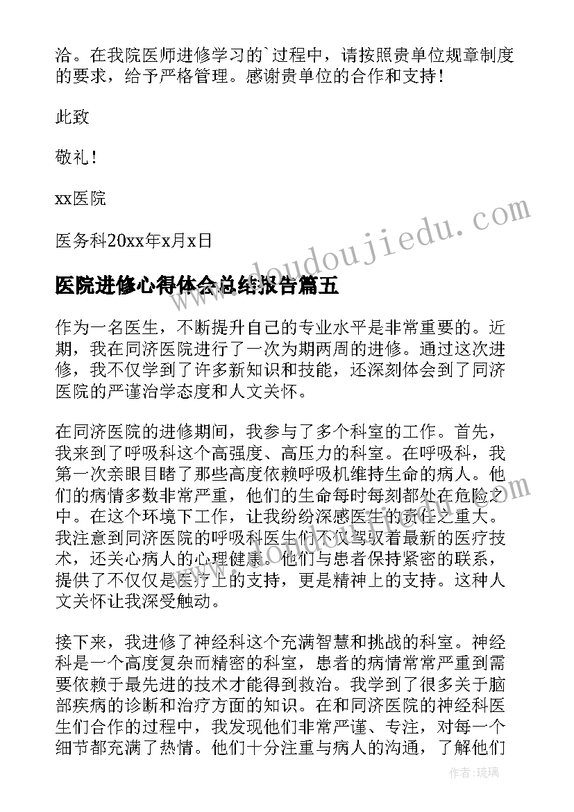 2023年医院进修心得体会总结报告 同济医院进修心得体会(优秀6篇)