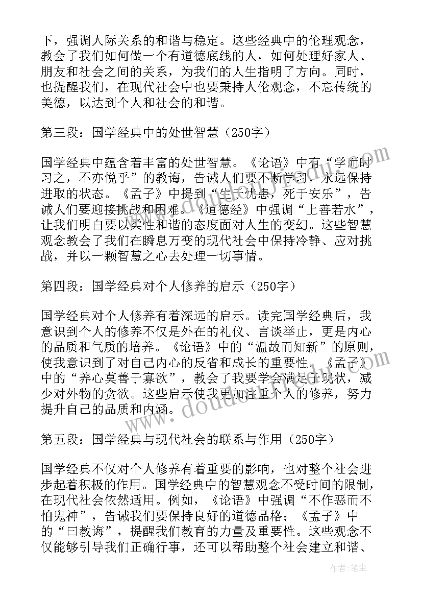 2023年国学经典心得体会(优秀10篇)