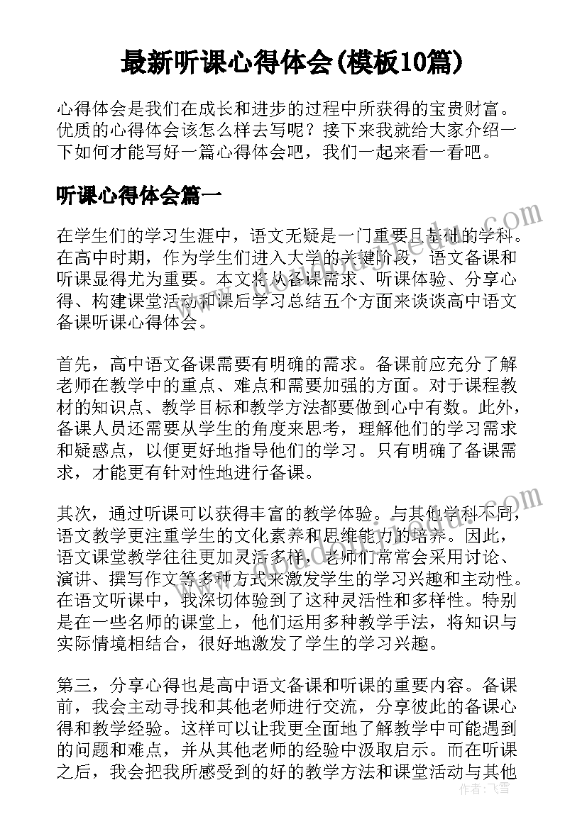 最新听课心得体会(模板10篇)