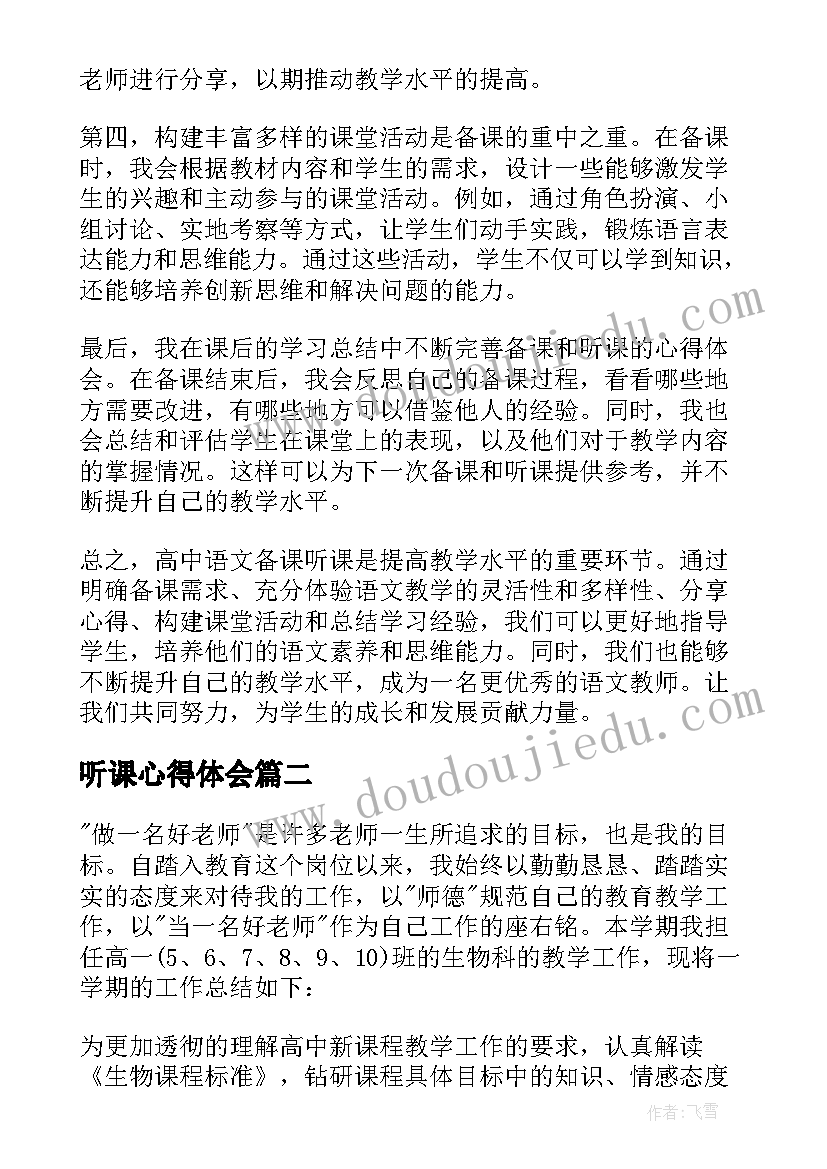 最新听课心得体会(模板10篇)