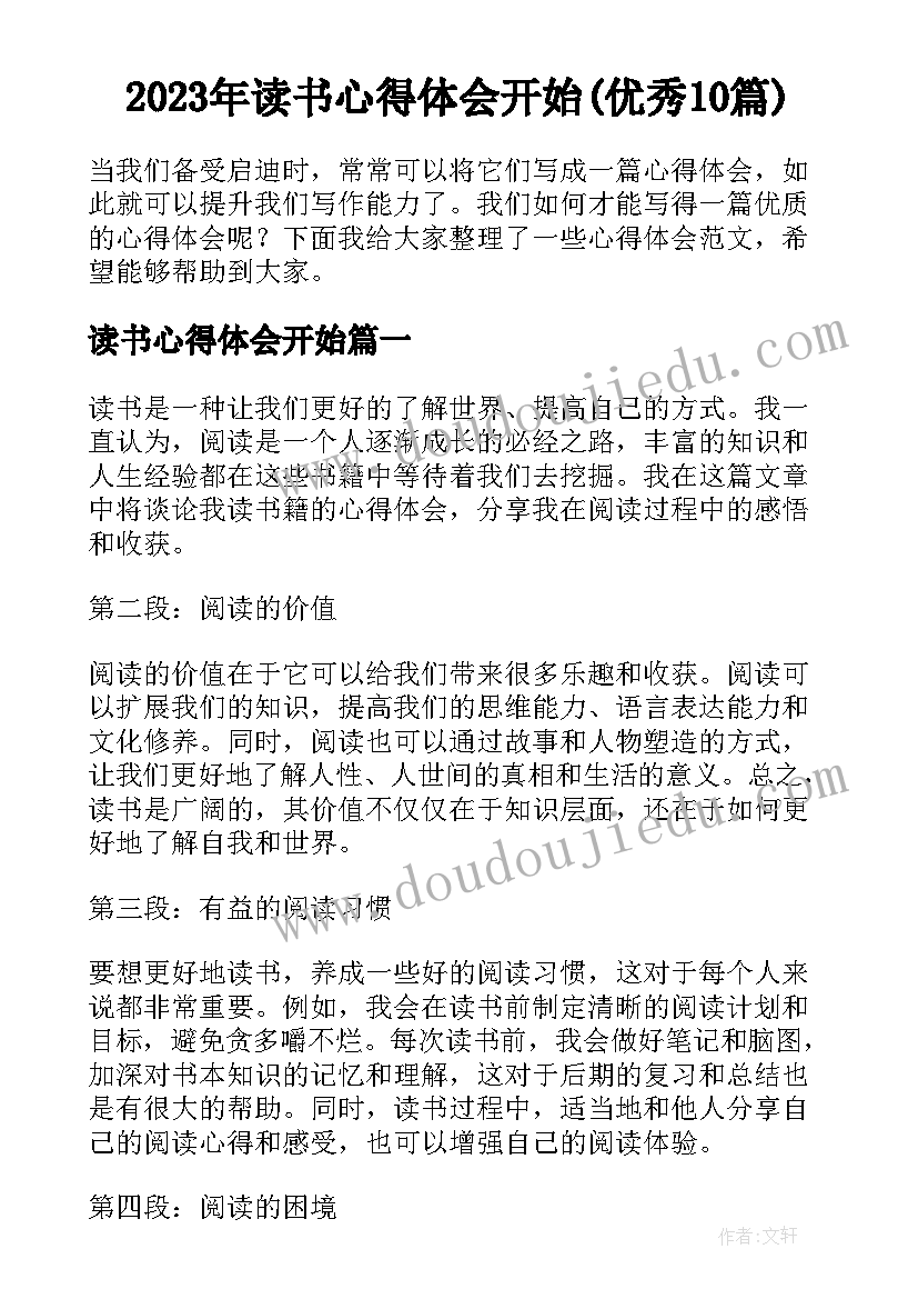 2023年读书心得体会开始(优秀10篇)