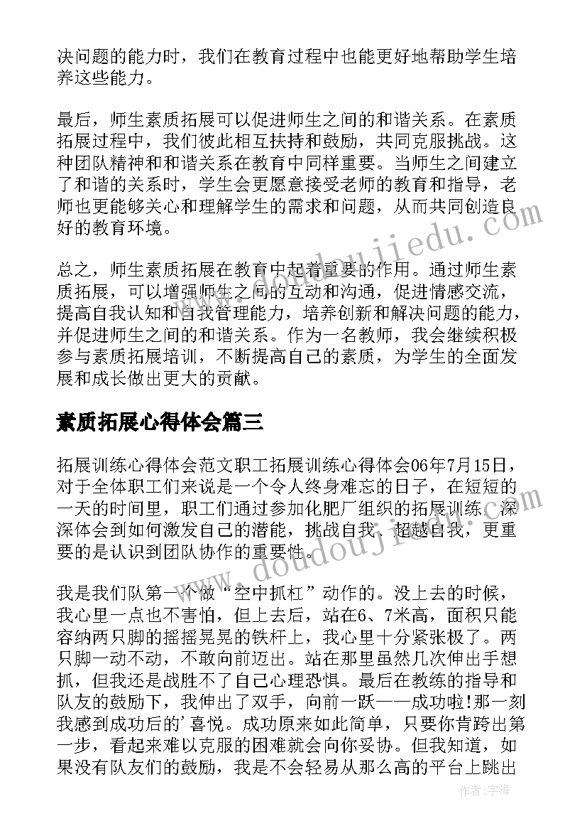 素质拓展心得体会(通用5篇)