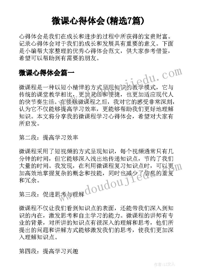 微课心得体会(精选7篇)