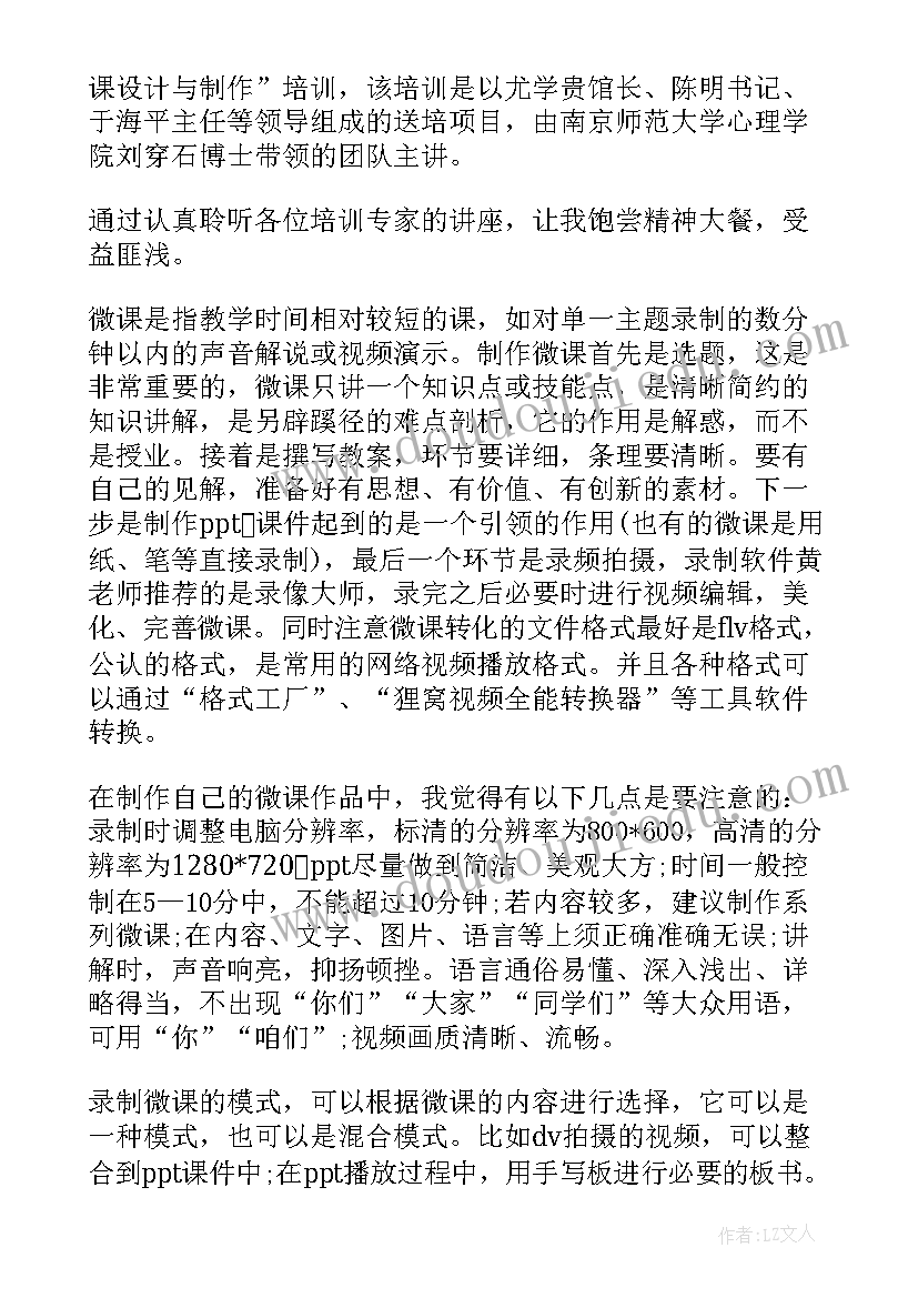 微课心得体会(精选7篇)