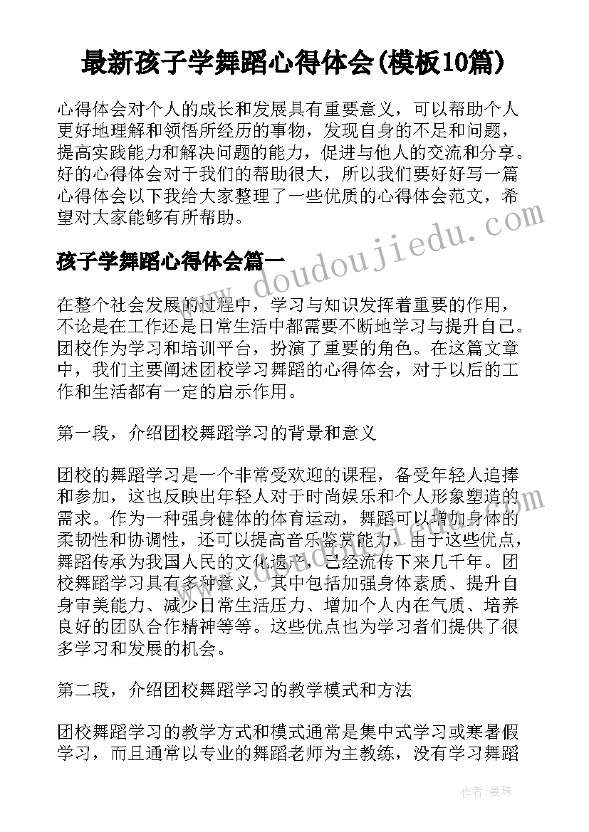 最新孩子学舞蹈心得体会(模板10篇)