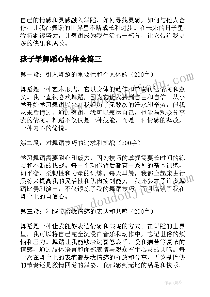 最新孩子学舞蹈心得体会(模板10篇)