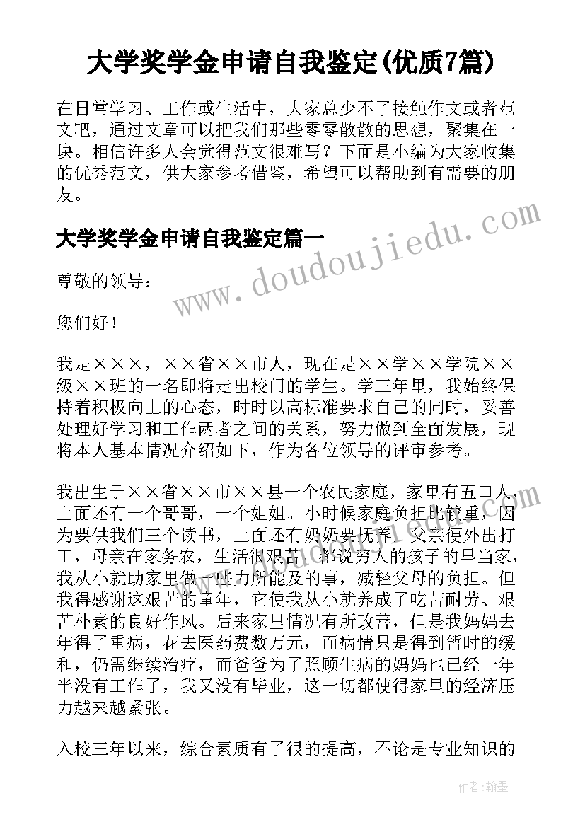 大学奖学金申请自我鉴定(优质7篇)