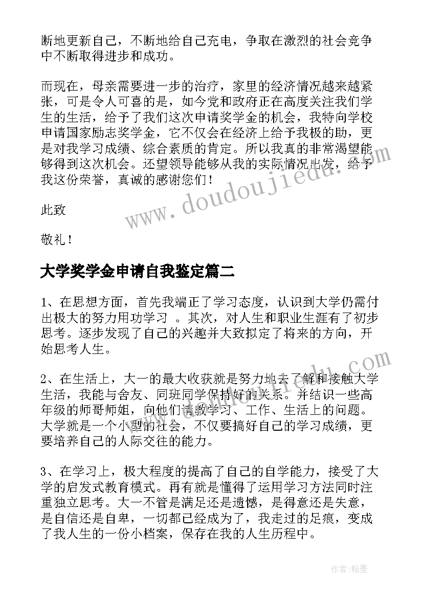 大学奖学金申请自我鉴定(优质7篇)