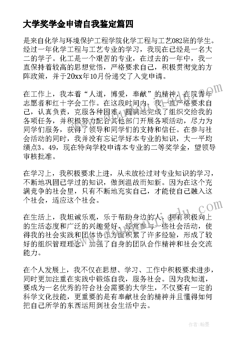 大学奖学金申请自我鉴定(优质7篇)