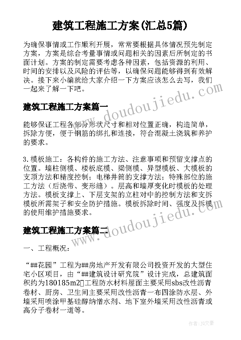 建筑工程施工方案(汇总5篇)