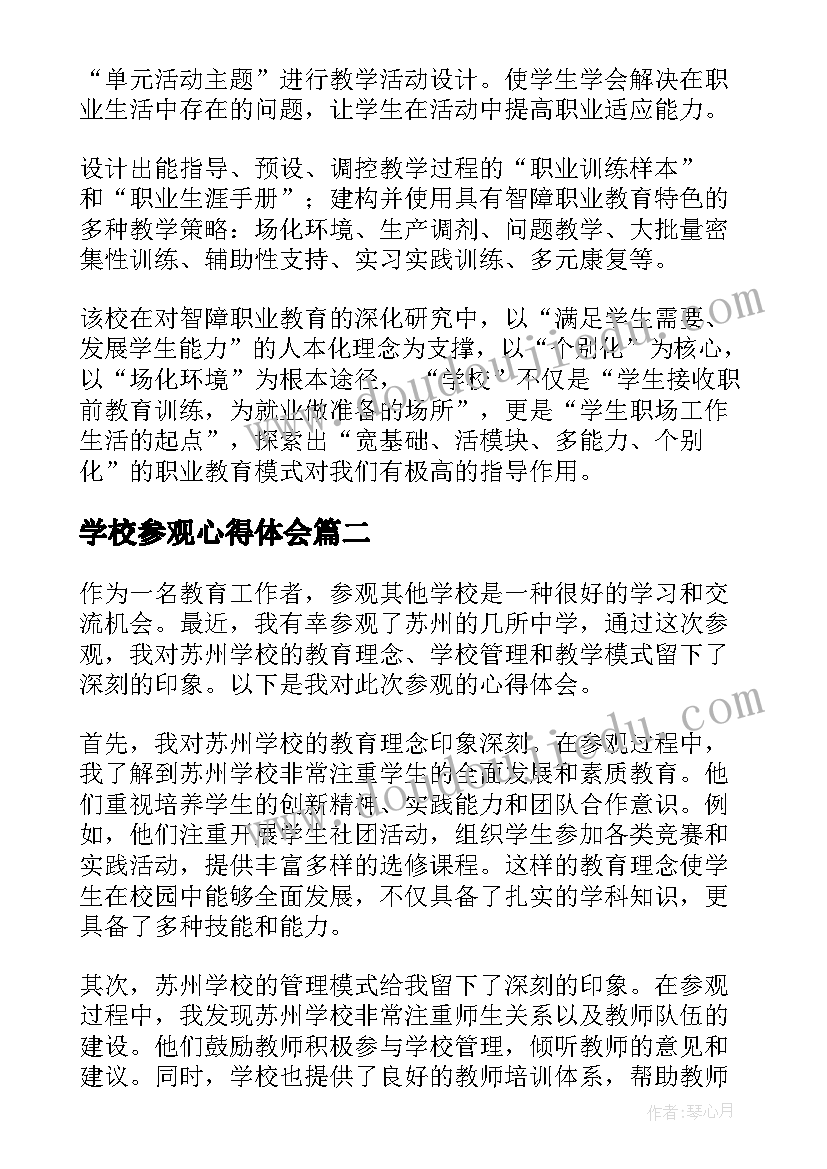 2023年学校参观心得体会 参观学校心得体会(大全5篇)