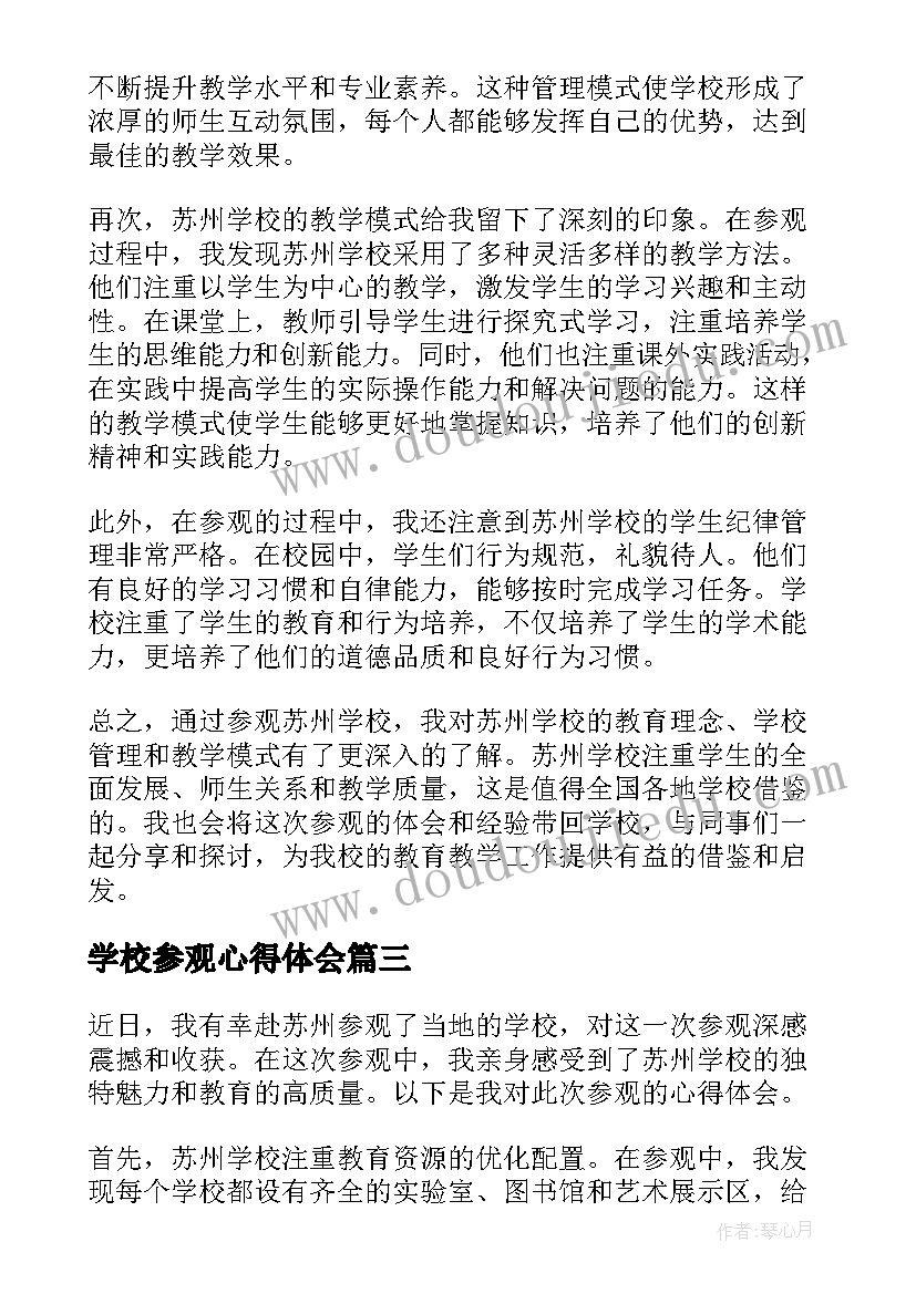 2023年学校参观心得体会 参观学校心得体会(大全5篇)