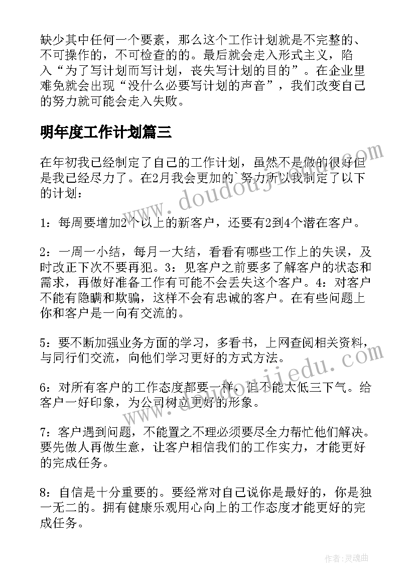 最新明年度工作计划 明年工作计划(优秀6篇)