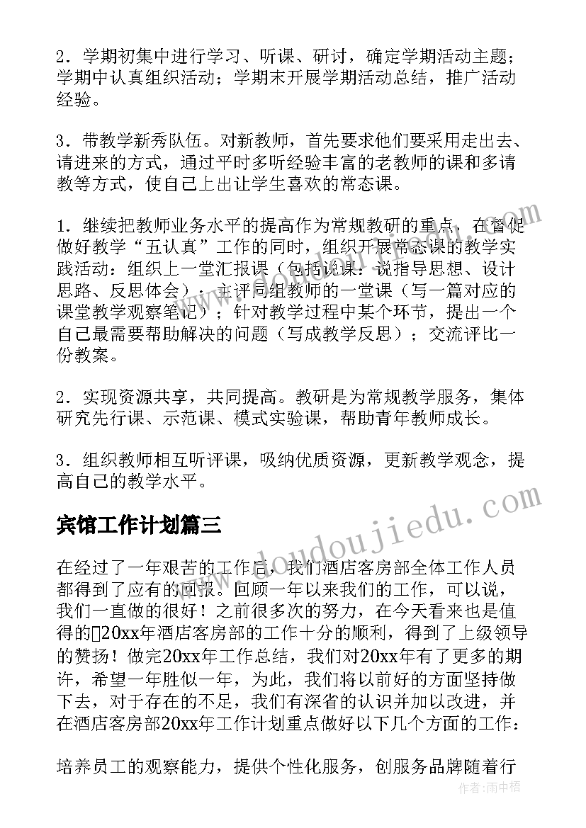 2023年宾馆工作计划(大全8篇)