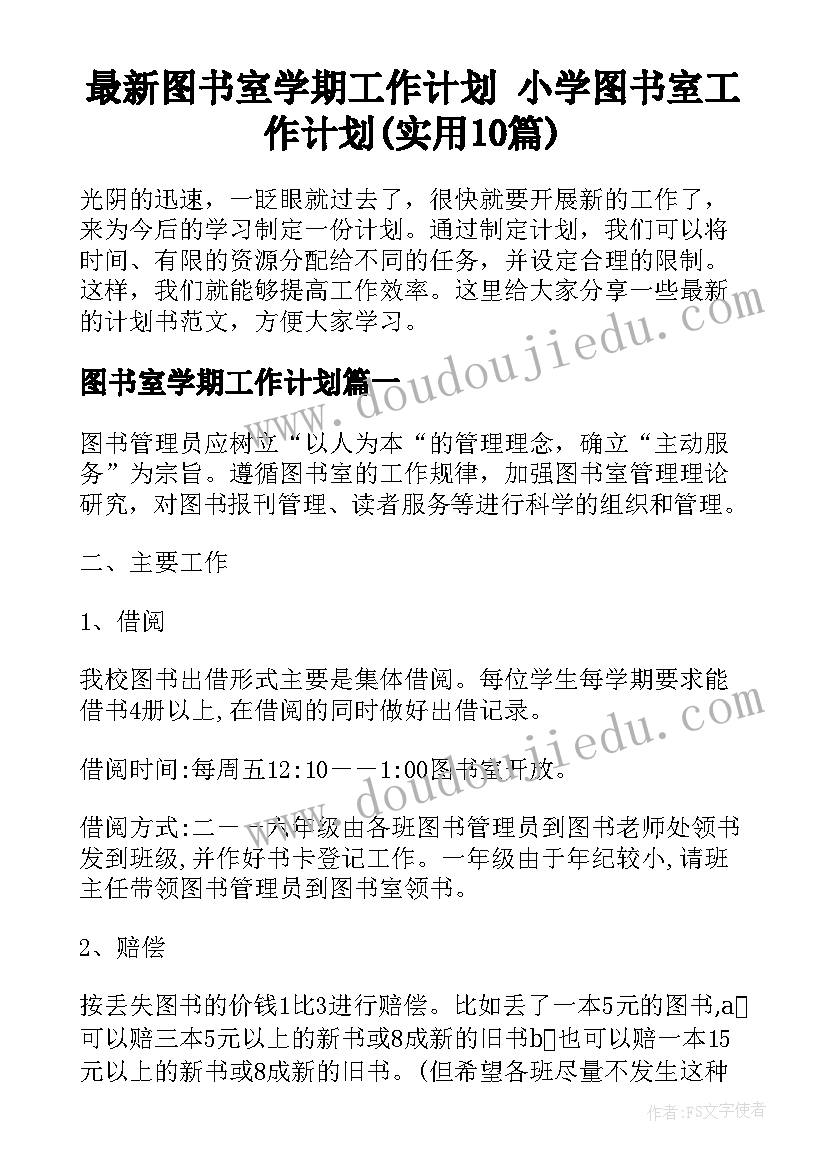 最新图书室学期工作计划 小学图书室工作计划(实用10篇)