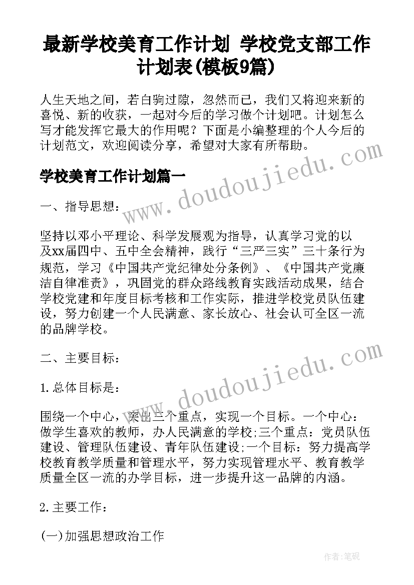 最新学校美育工作计划 学校党支部工作计划表(模板9篇)