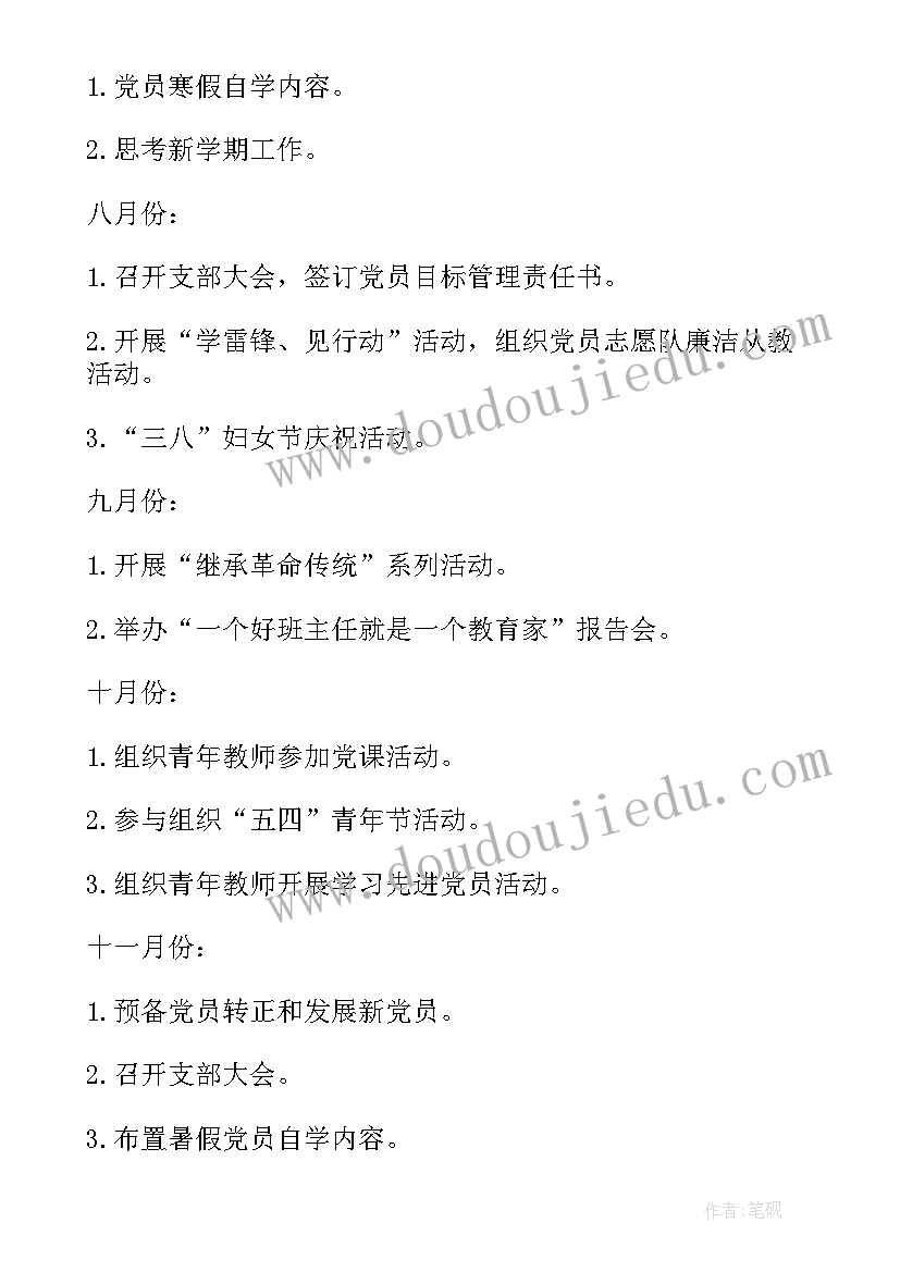 最新学校美育工作计划 学校党支部工作计划表(模板9篇)