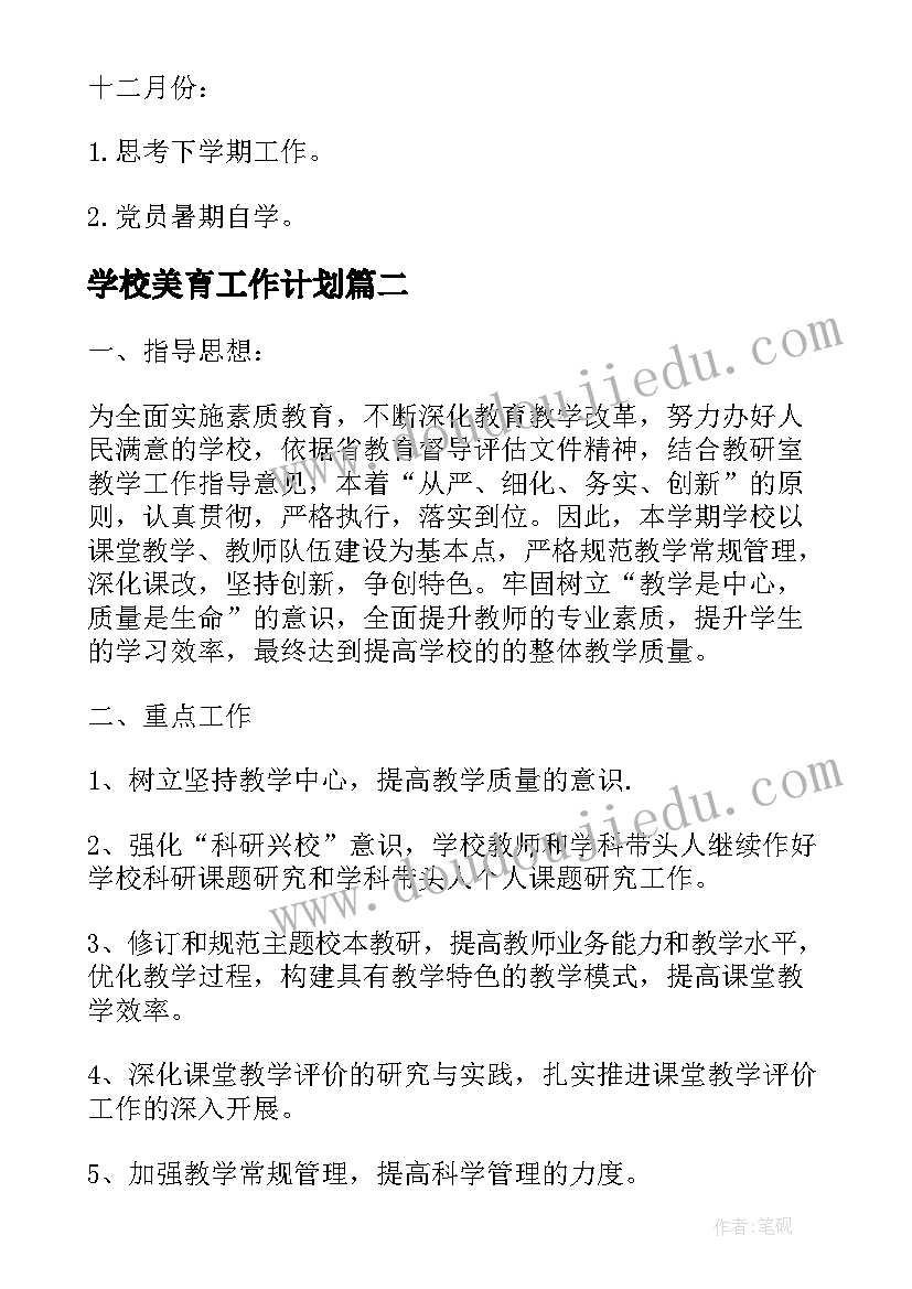 最新学校美育工作计划 学校党支部工作计划表(模板9篇)