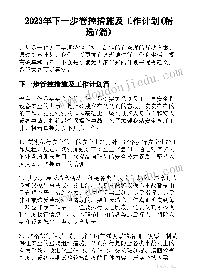 2023年下一步管控措施及工作计划(精选7篇)