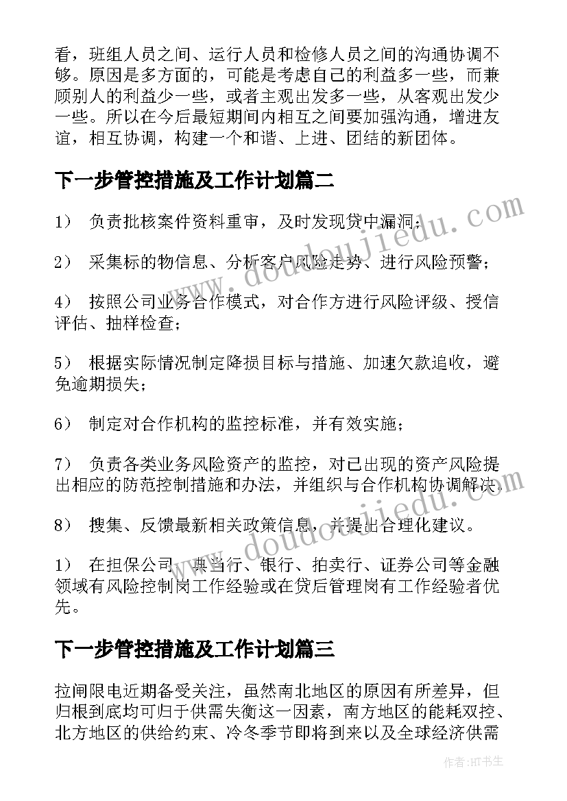 2023年下一步管控措施及工作计划(精选7篇)