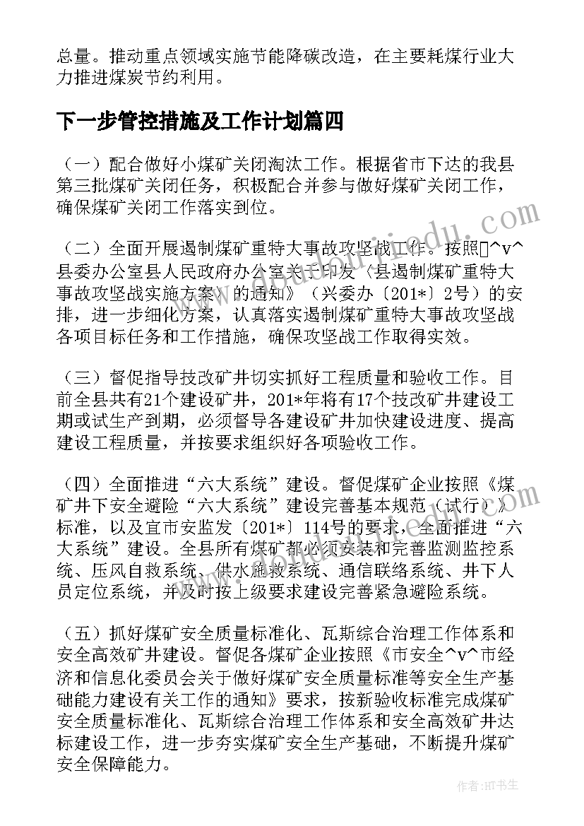 2023年下一步管控措施及工作计划(精选7篇)