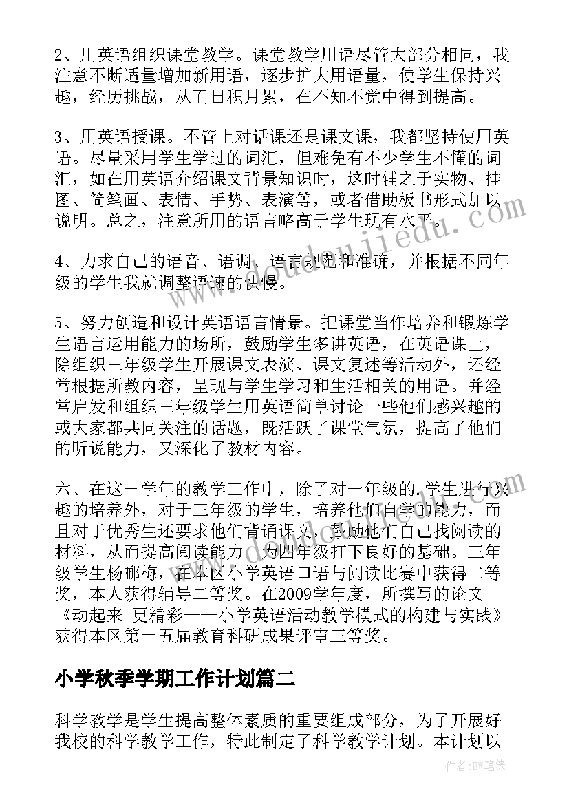 最新小学秋季学期工作计划 小学英语秋季教学工作总结(通用10篇)