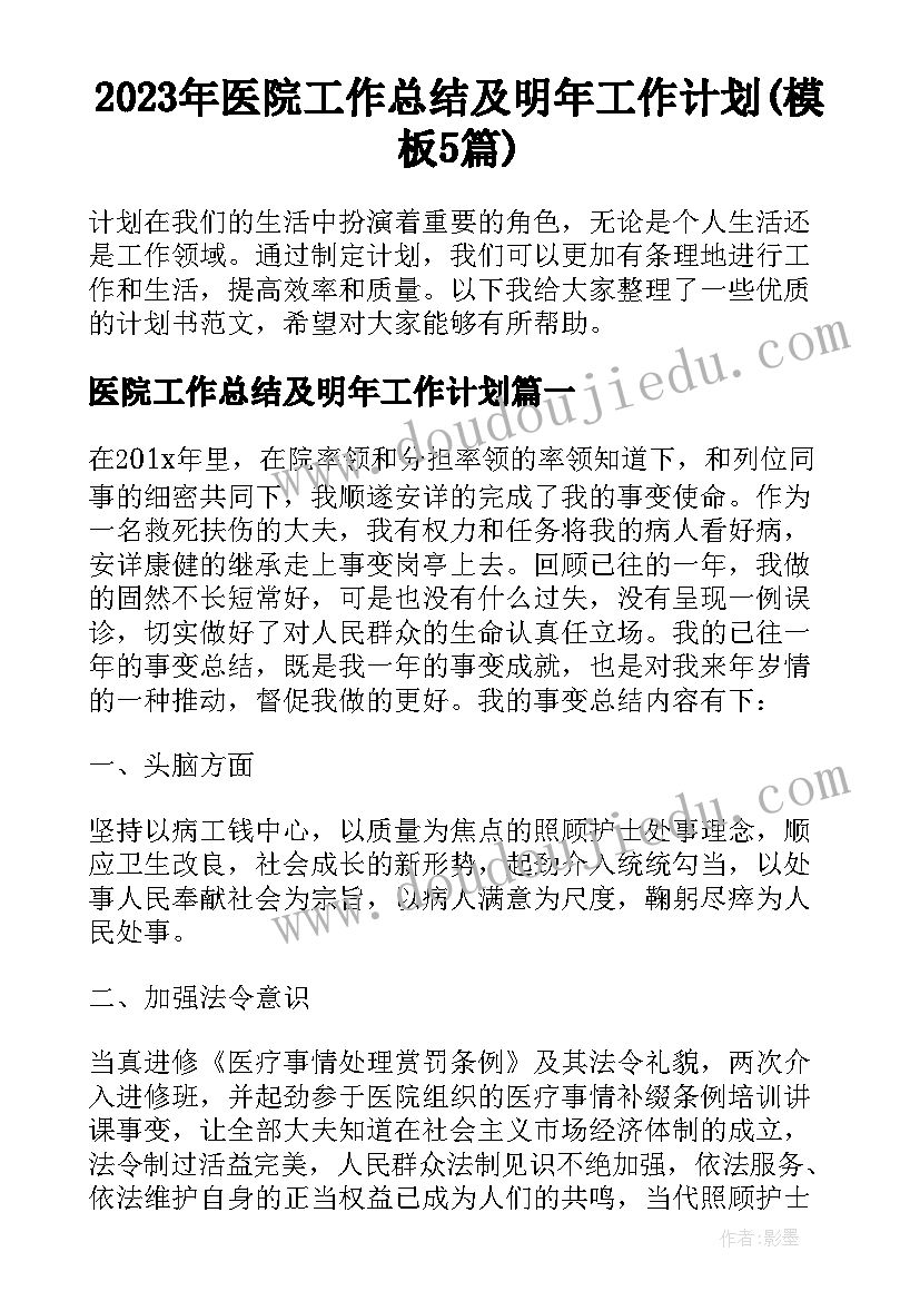 2023年医院工作总结及明年工作计划(模板5篇)