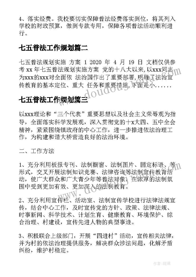 七五普法工作规划(大全9篇)