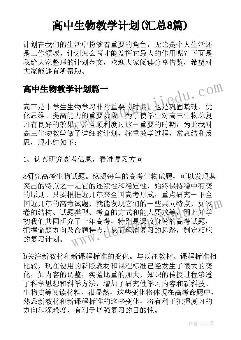 高中生物教学计划(汇总8篇)