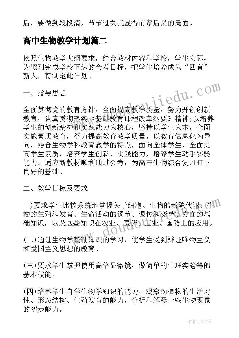 高中生物教学计划(汇总8篇)