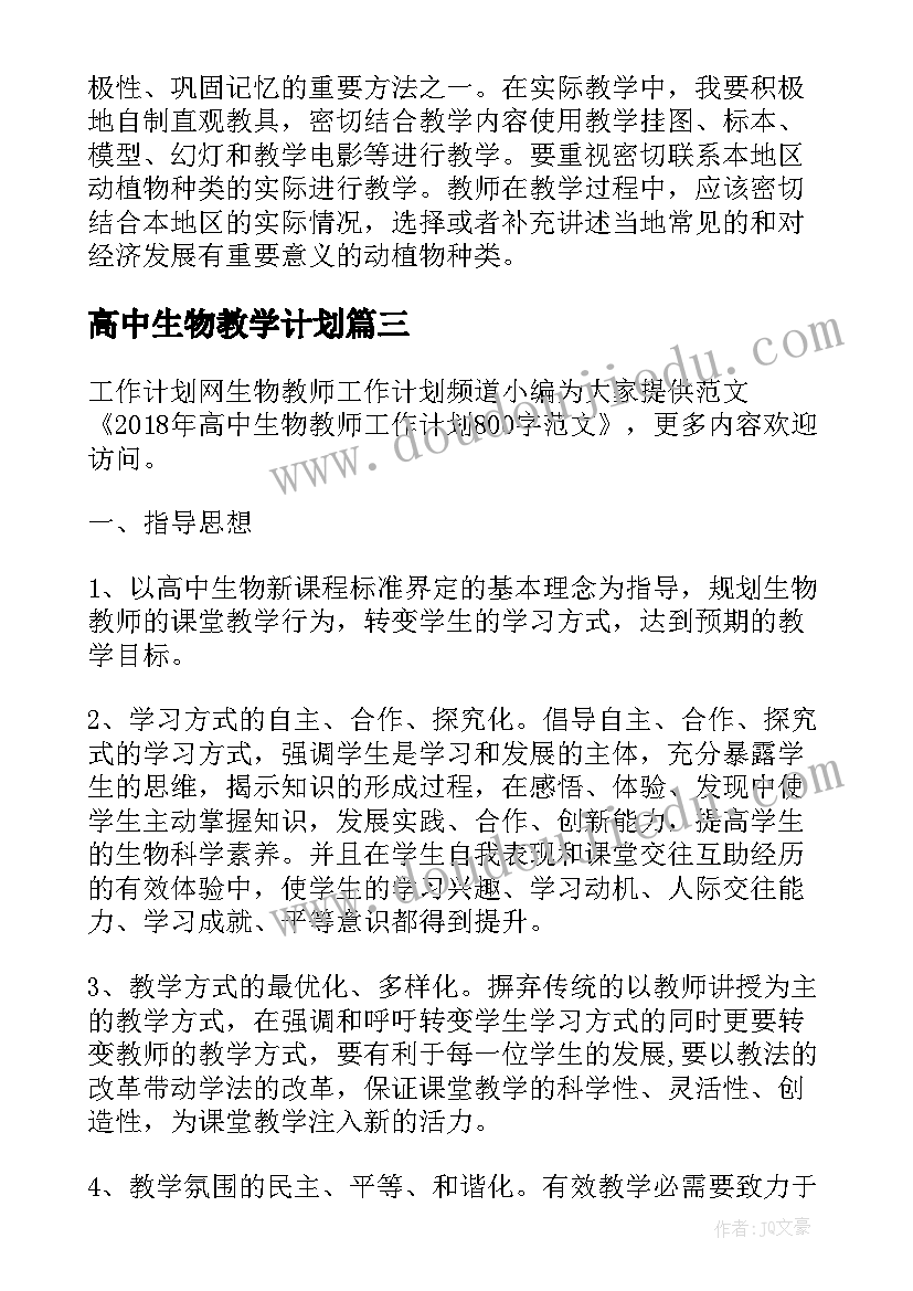 高中生物教学计划(汇总8篇)