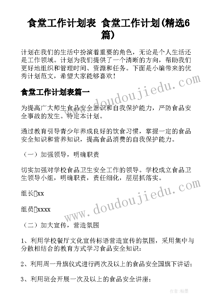 食堂工作计划表 食堂工作计划(精选6篇)