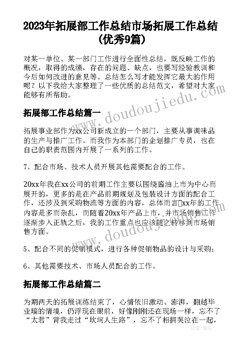 2023年拓展部工作总结 市场拓展工作总结(优秀9篇)