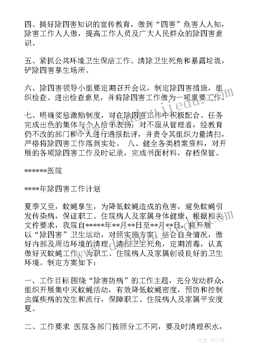 除四害计划总结 除四害工作计划(模板10篇)