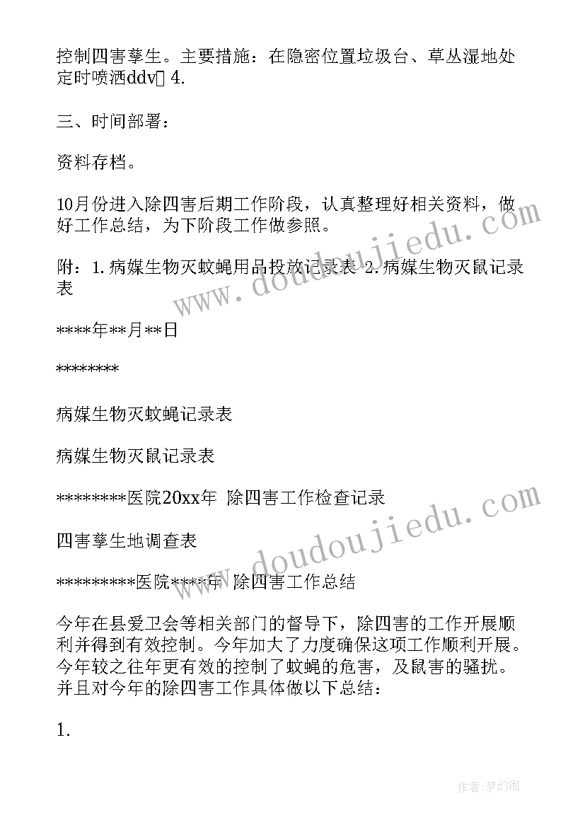 除四害计划总结 除四害工作计划(模板10篇)