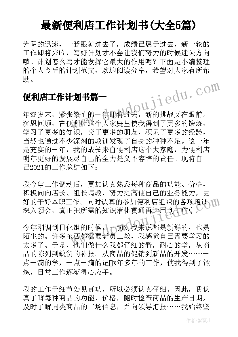 最新便利店工作计划书(大全5篇)