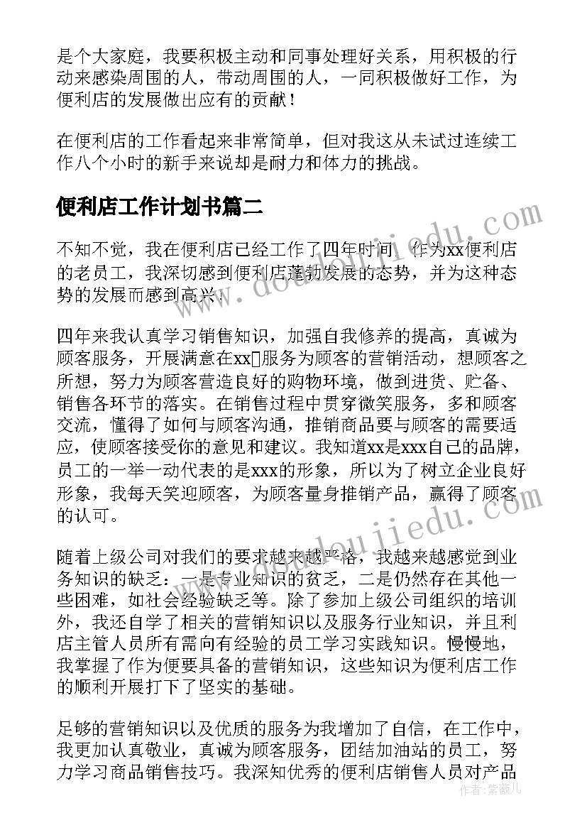 最新便利店工作计划书(大全5篇)