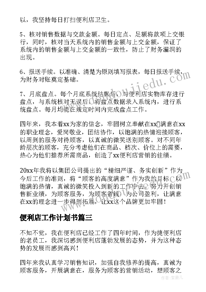 最新便利店工作计划书(大全5篇)