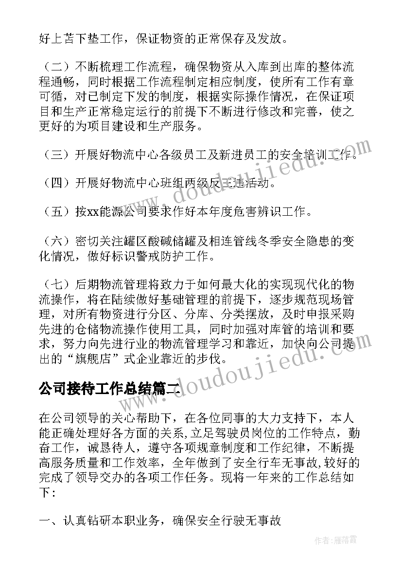 2023年公司接待工作总结 公司工作总结(优质5篇)