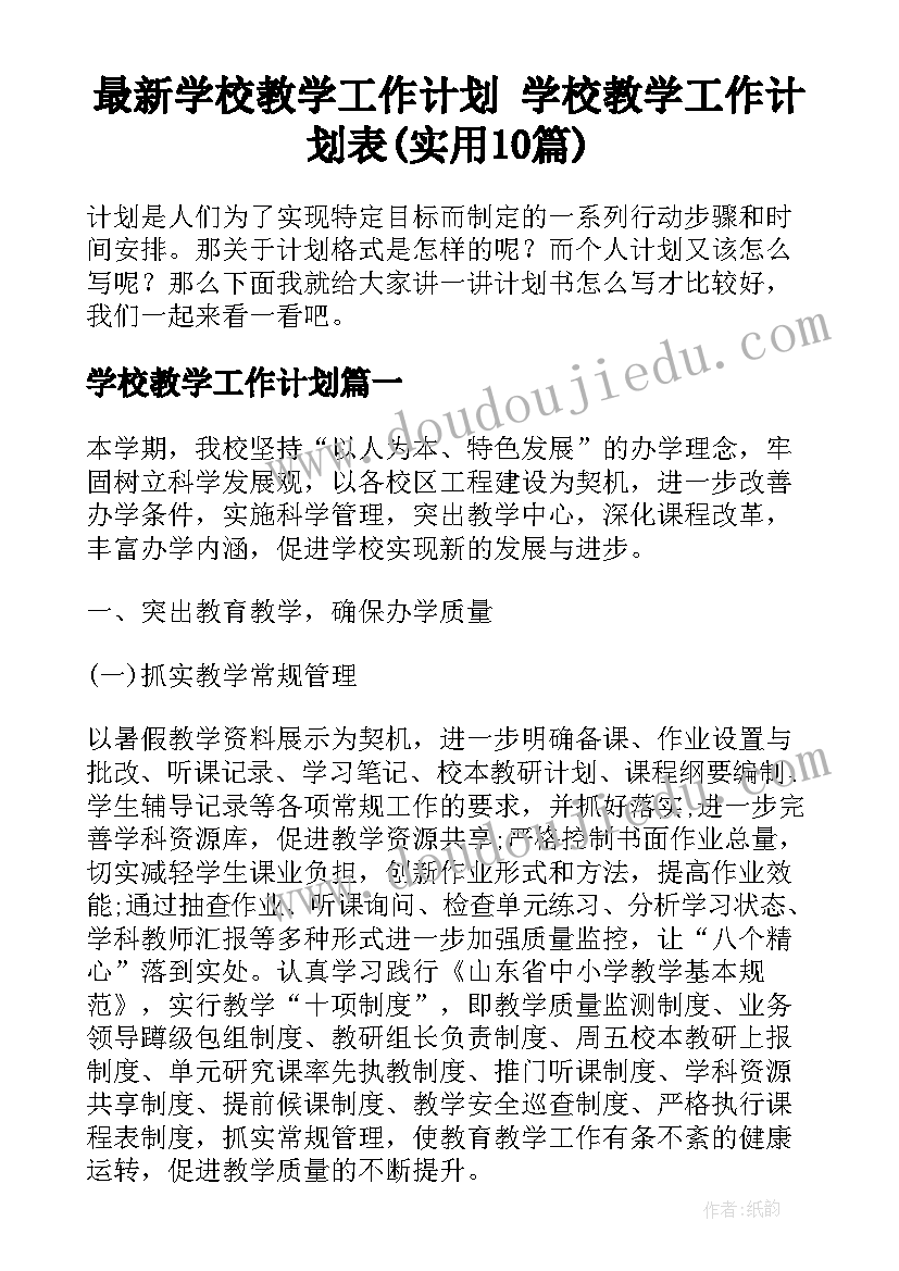 最新学校教学工作计划 学校教学工作计划表(实用10篇)