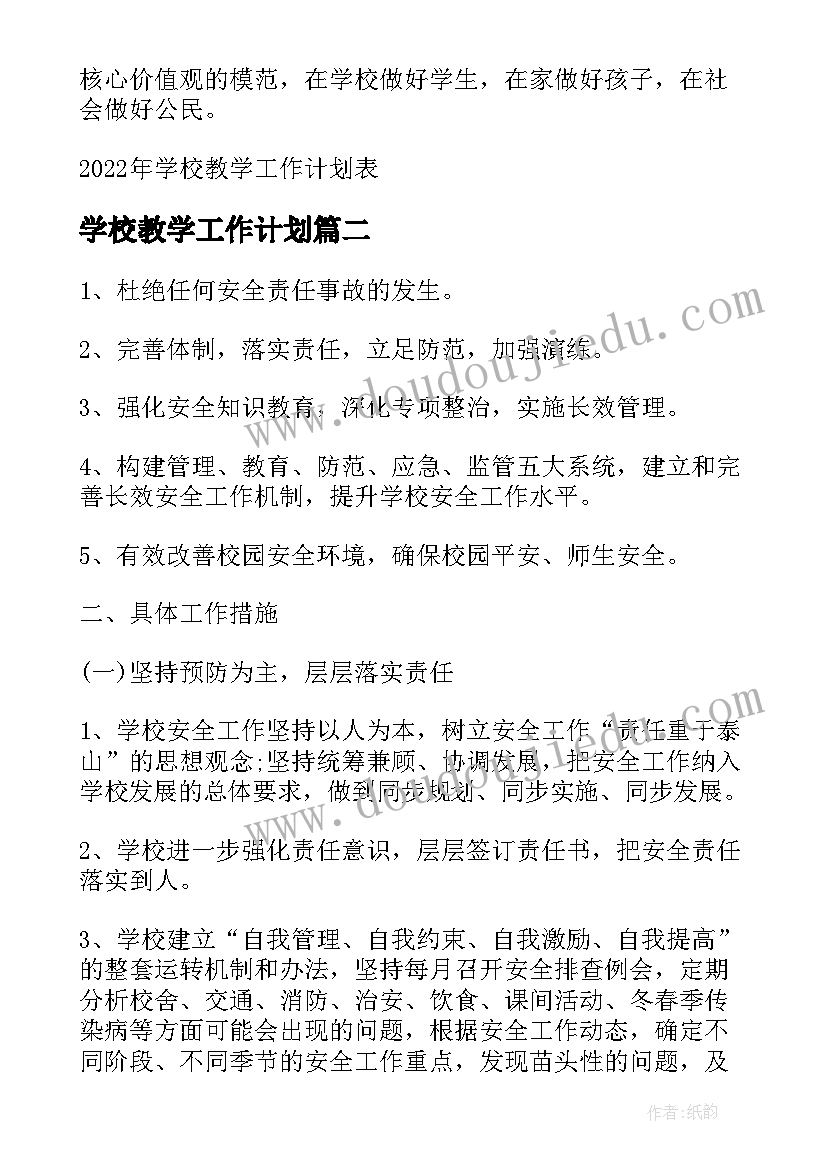 最新学校教学工作计划 学校教学工作计划表(实用10篇)