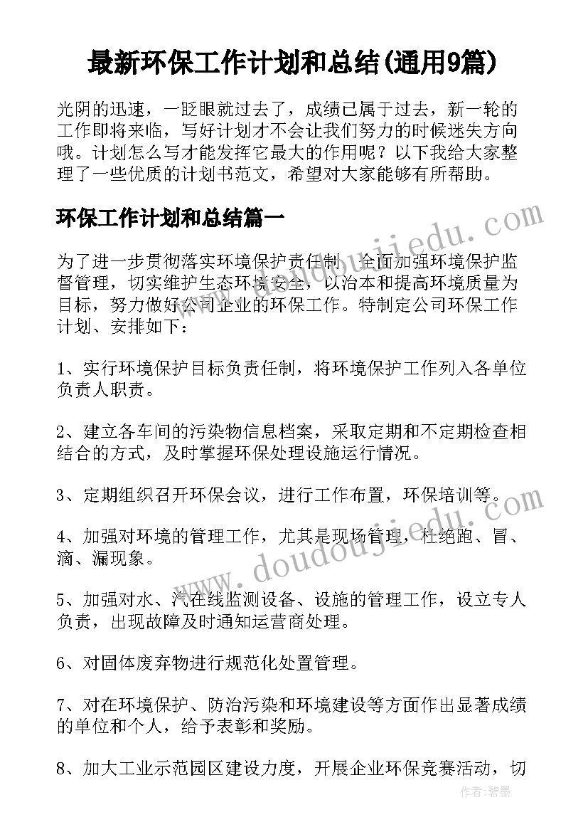 最新环保工作计划和总结(通用9篇)