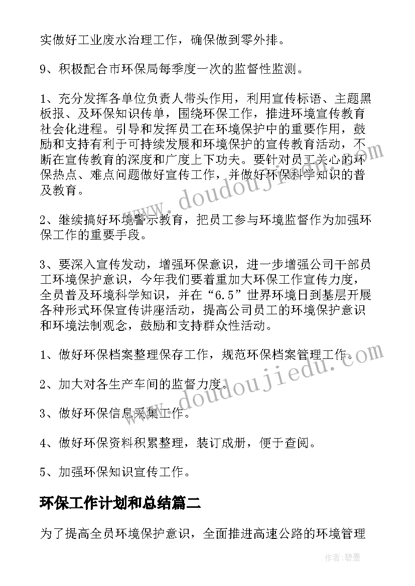 最新环保工作计划和总结(通用9篇)