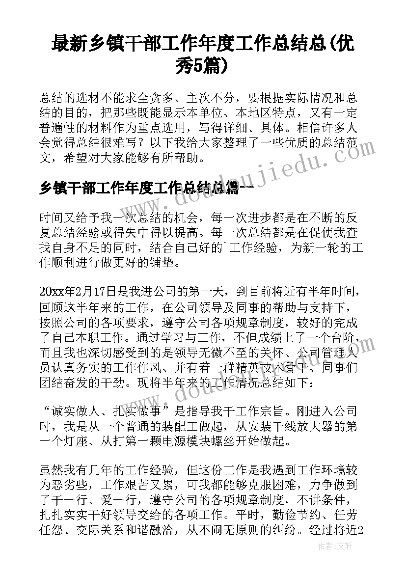 最新乡镇干部工作年度工作总结总(优秀5篇)